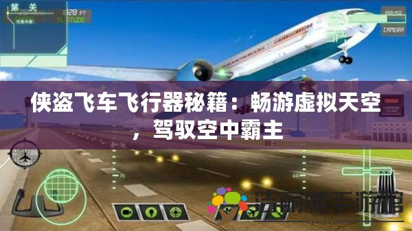 俠盜飛車飛行器秘籍：暢游虛擬天空，駕馭空中霸主