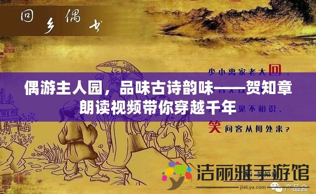 偶游主人園，品味古詩韻味——賀知章朗讀視頻帶你穿越千年