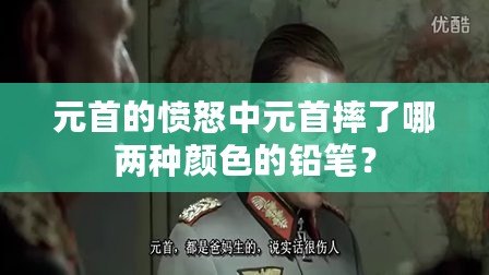 元首的憤怒中元首摔了哪兩種顏色的鉛筆？