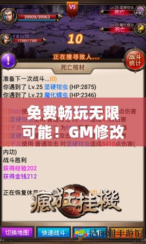 免費暢玩無限可能！GM修改器免費版，讓你體驗游戲新境界