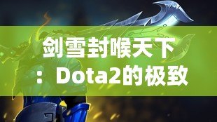 劍雪封喉天下：Dota2的極致戰(zhàn)斗與榮耀征程