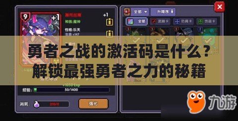 勇者之戰(zhàn)的激活碼是什么？解鎖最強勇者之力的秘籍