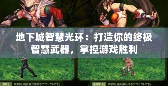 地下城智慧光環(huán)：打造你的終極智慧武器，掌控游戲勝利