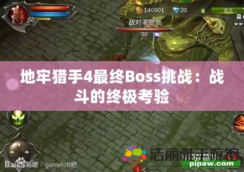 地牢獵手4最終Boss挑戰(zhàn)：戰(zhàn)斗的終極考驗