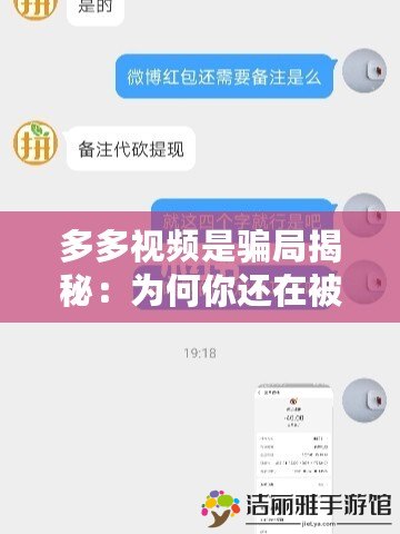 多多視頻是騙局揭秘：為何你還在被“短視頻騙局”套路？