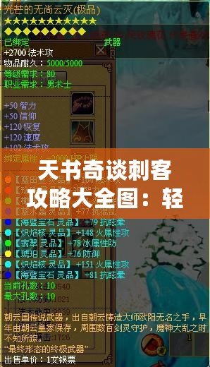 天書(shū)奇談刺客攻略大全圖：輕松掌握刺客技能，玩轉(zhuǎn)最強(qiáng)刺客陣容