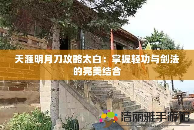 天涯明月刀攻略太白：掌握輕功與劍法的完美結(jié)合