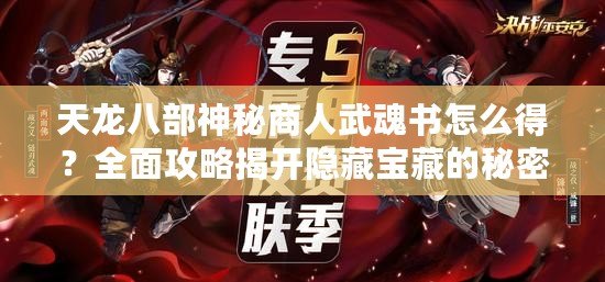 天龍八部神秘商人武魂書怎么得？全面攻略揭開隱藏寶藏的秘密！