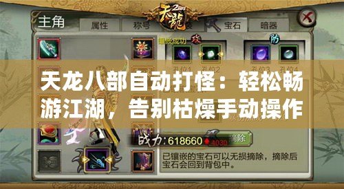 天龍八部自動(dòng)打怪：輕松暢游江湖，告別枯燥手動(dòng)操作