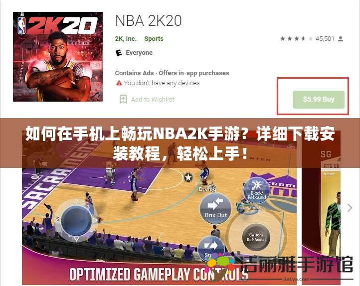 如何在手機上暢玩NBA2K手游？詳細下載安裝教程，輕松上手！