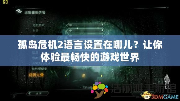 孤島危機2語言設(shè)置在哪兒？讓你體驗最暢快的游戲世界