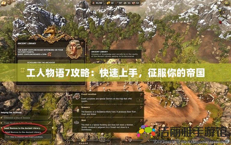 工人物語7攻略：快速上手，征服你的帝國