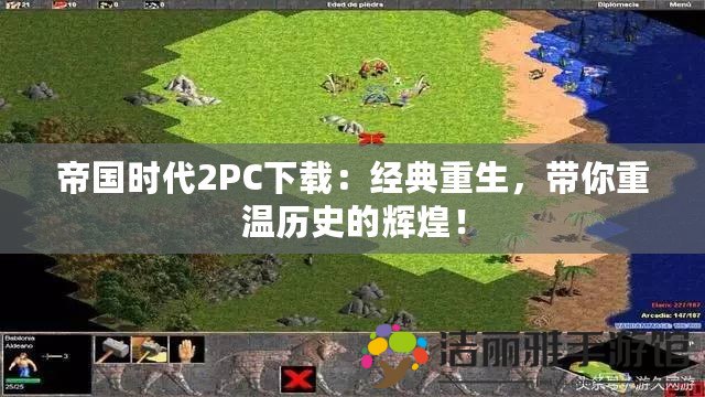 帝國時代2PC下載：經(jīng)典重生，帶你重溫歷史的輝煌！