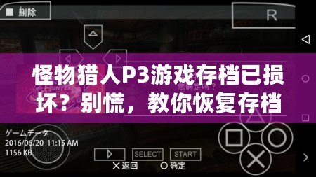 怪物獵人P3游戲存檔已損壞？別慌，教你恢復(fù)存檔的完美技巧！