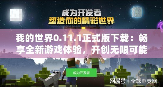 我的世界0.11.1正式版下載：暢享全新游戲體驗(yàn)，開創(chuàng)無限可能！