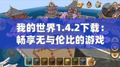 我的世界1.4.2下載：暢享無(wú)與倫比的游戲世界！