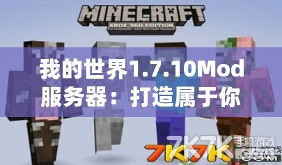 我的世界1.7.10Mod服務(wù)器：打造屬于你的獨特世界