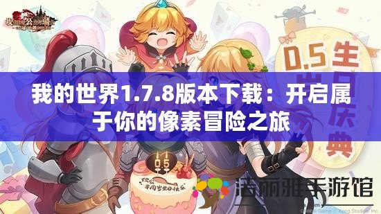 我的世界1.7.8版本下載：開(kāi)啟屬于你的像素冒險(xiǎn)之旅