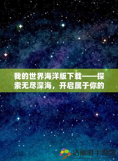 我的世界海洋版下載——探索無盡深海，開啟屬于你的海洋冒險