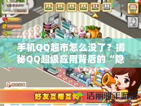 手機QQ超市怎么沒了？揭秘QQ超級應用背后的“隱退”之謎