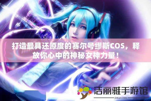 打造最具還原度的賽爾號繆斯COS，釋放你心中的神秘女神力量！