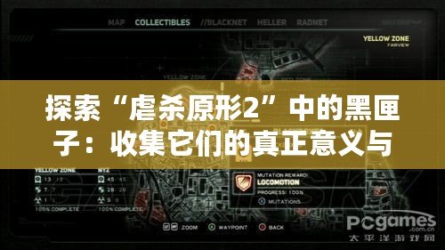 探索“虐殺原形2”中的黑匣子：收集它們的真正意義與用處