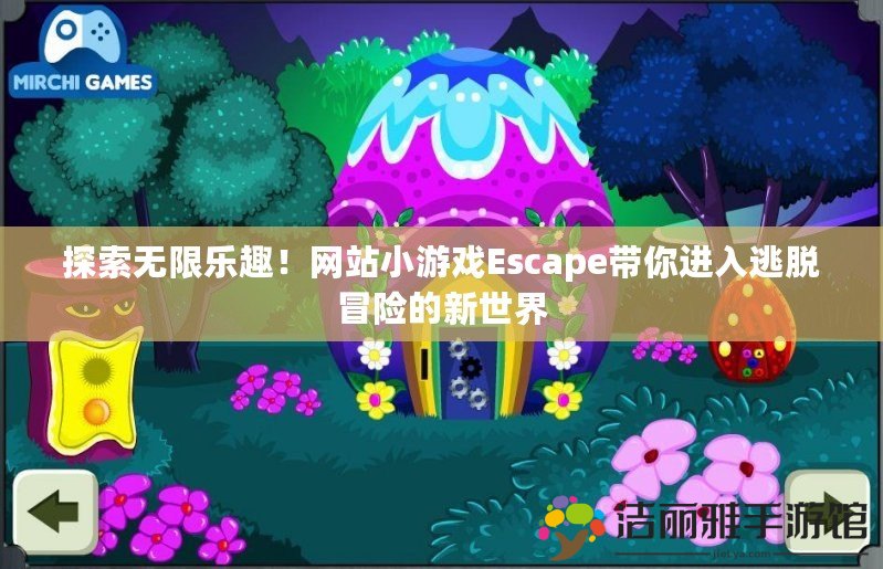 探索無限樂趣！網站小游戲Escape帶你進入逃脫冒險的新世界