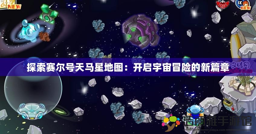 探索賽爾號天馬星地圖：開啟宇宙冒險的新篇章