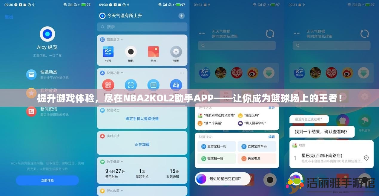 提升游戲體驗，盡在NBA2KOL2助手APP——讓你成為籃球場上的王者！