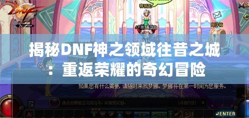 揭秘DNF神之領(lǐng)域往昔之城：重返榮耀的奇幻冒險