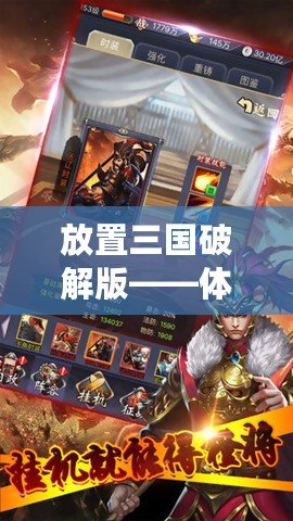 放置三國破解版——體驗史詩級戰(zhàn)斗，享受無盡樂趣