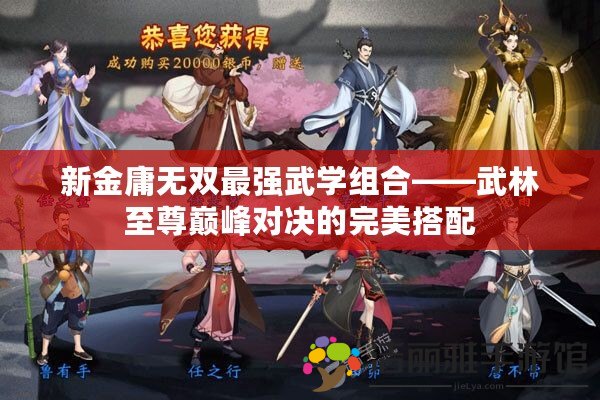 新金庸無雙最強(qiáng)武學(xué)組合——武林至尊巔峰對(duì)決的完美搭配