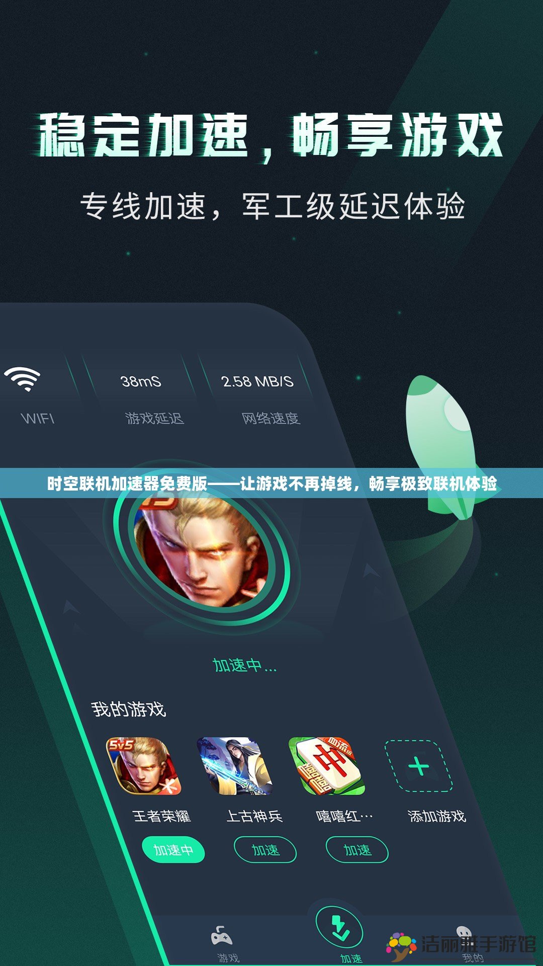時空聯(lián)機加速器免費版——讓游戲不再掉線，暢享極致聯(lián)機體驗