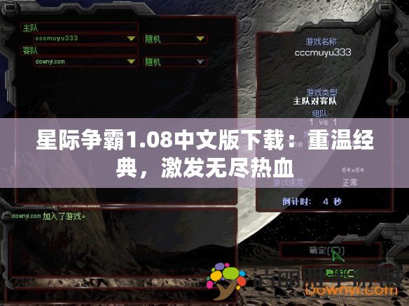 星際爭霸1.08中文版下載：重溫經(jīng)典，激發(fā)無盡熱血