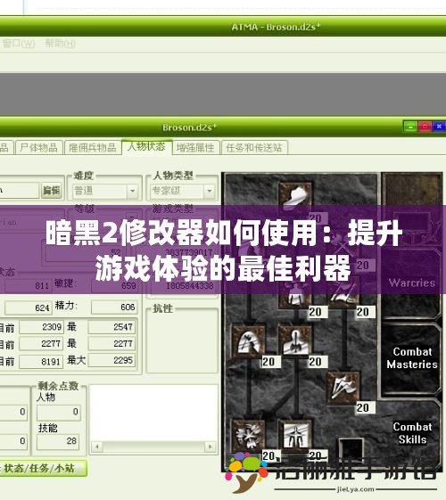 暗黑2修改器如何使用：提升游戲體驗(yàn)的最佳利器