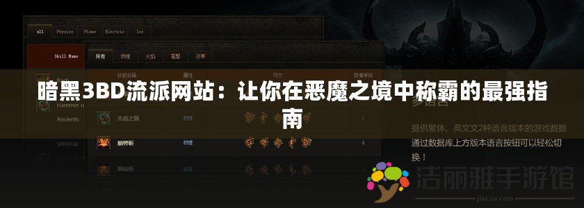 暗黑3BD流派網(wǎng)站：讓你在惡魔之境中稱霸的最強(qiáng)指南