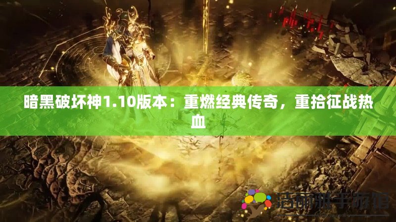 暗黑破壞神1.10版本：重燃經(jīng)典傳奇，重拾征戰(zhàn)熱血