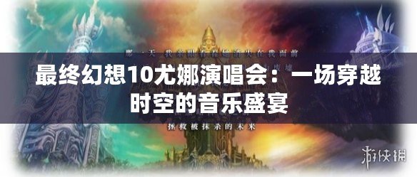 最終幻想10尤娜演唱會：一場穿越時空的音樂盛宴