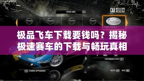 極品飛車下載要錢嗎？揭秘極速賽車的下載與暢玩真相