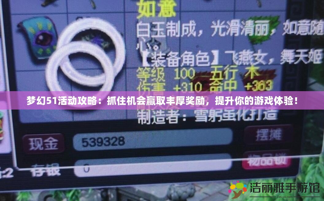 夢幻51活動攻略：抓住機會贏取豐厚獎勵，提升你的游戲體驗！