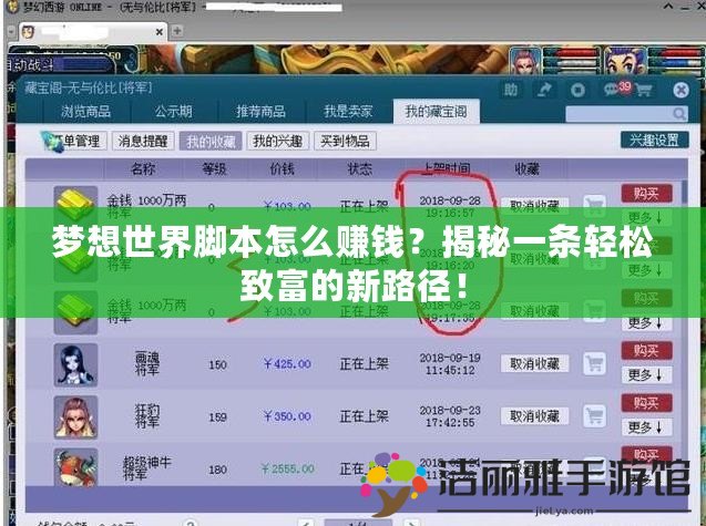 夢(mèng)想世界腳本怎么賺錢？揭秘一條輕松致富的新路徑！