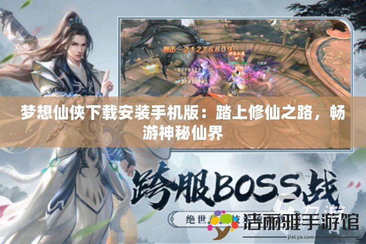 夢想仙俠下載安裝手機版：踏上修仙之路，暢游神秘仙界