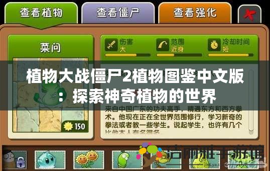 植物大戰(zhàn)僵尸2植物圖鑒中文版：探索神奇植物的世界