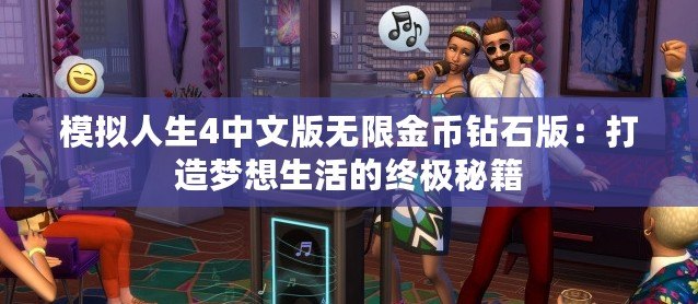 模擬人生4中文版無限金幣鉆石版：打造夢想生活的終極秘籍