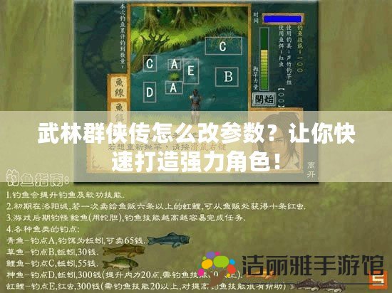 武林群俠傳怎么改參數(shù)？讓你快速打造強力角色！