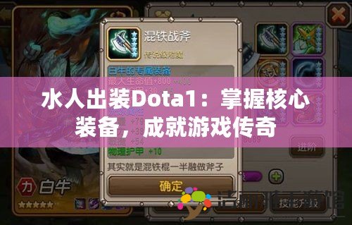 水人出裝Dota1：掌握核心裝備，成就游戲傳奇