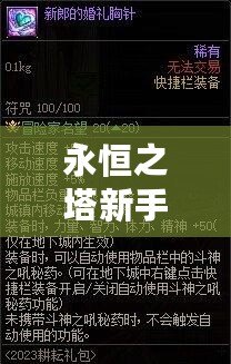 永恒之塔新手禮包領(lǐng)取攻略，帶你一步步開啟精彩冒險(xiǎn)！