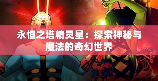 永恒之塔精靈星：探索神秘與魔法的奇幻世界