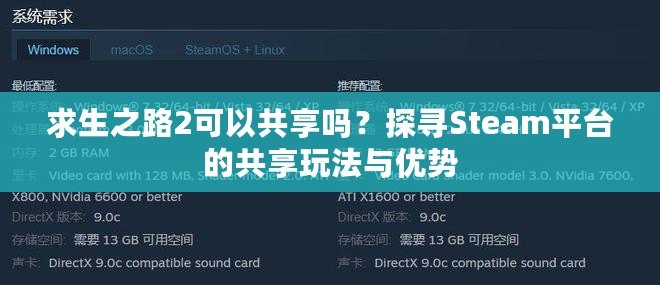 求生之路2可以共享嗎？探尋Steam平臺(tái)的共享玩法與優(yōu)勢(shì)