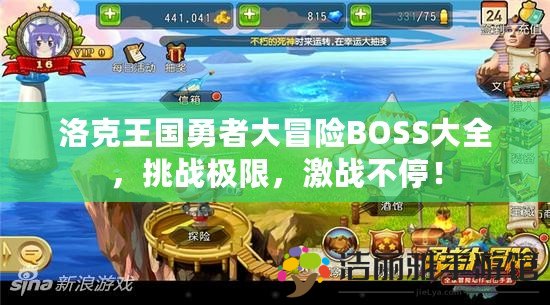 洛克王國勇者大冒險(xiǎn)BOSS大全，挑戰(zhàn)極限，激戰(zhàn)不停！